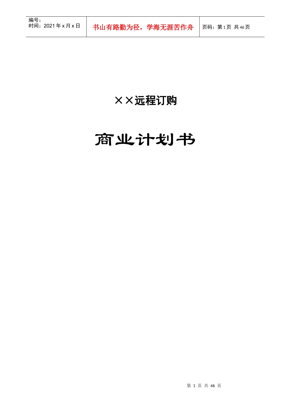 某远程订购企业商业计划书_第1页