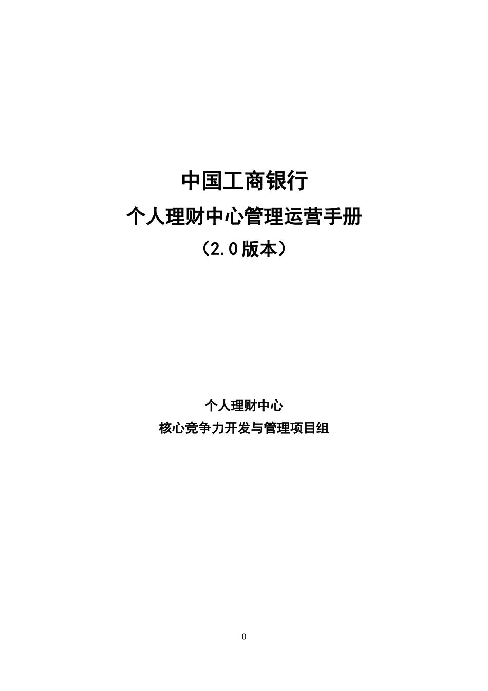 某银行个人理财中心运营及管理手册_第1页