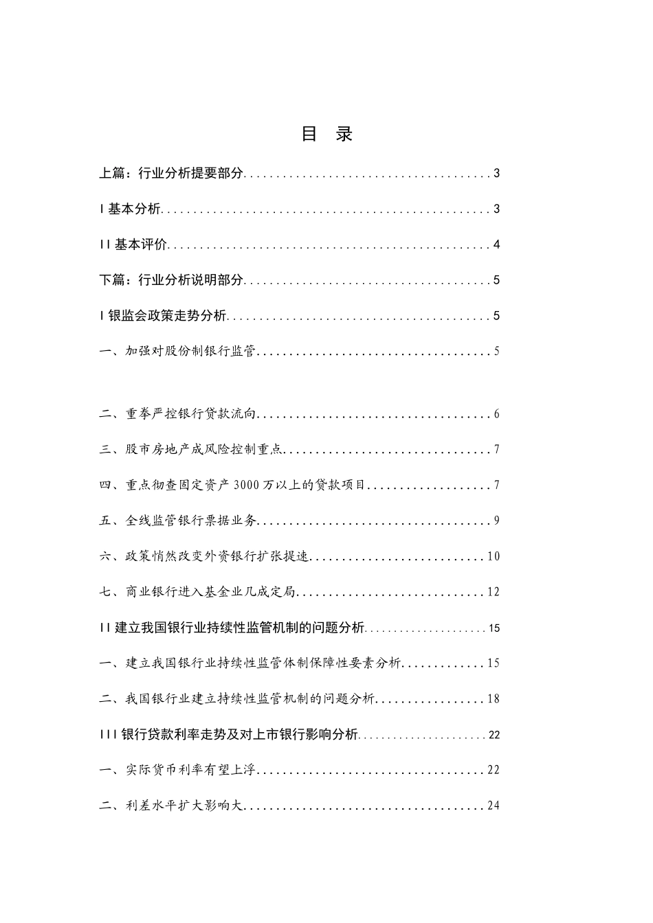 某银行业基本分析报告_第1页