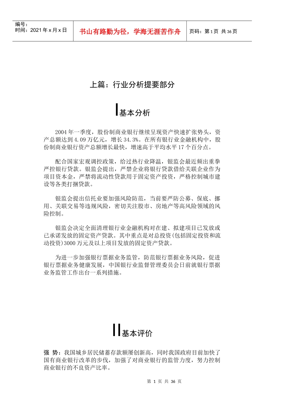 某银行业基本分析报告_第3页