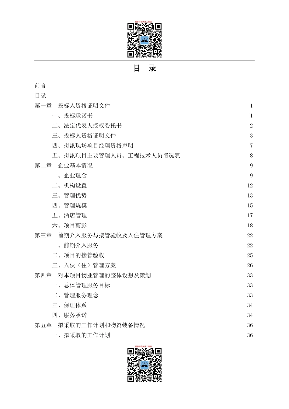 某项目物业管理标书_第1页