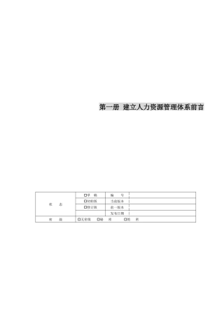 建立人力资源管理体系前言