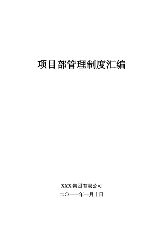 某集团煤矿项目部管理制度