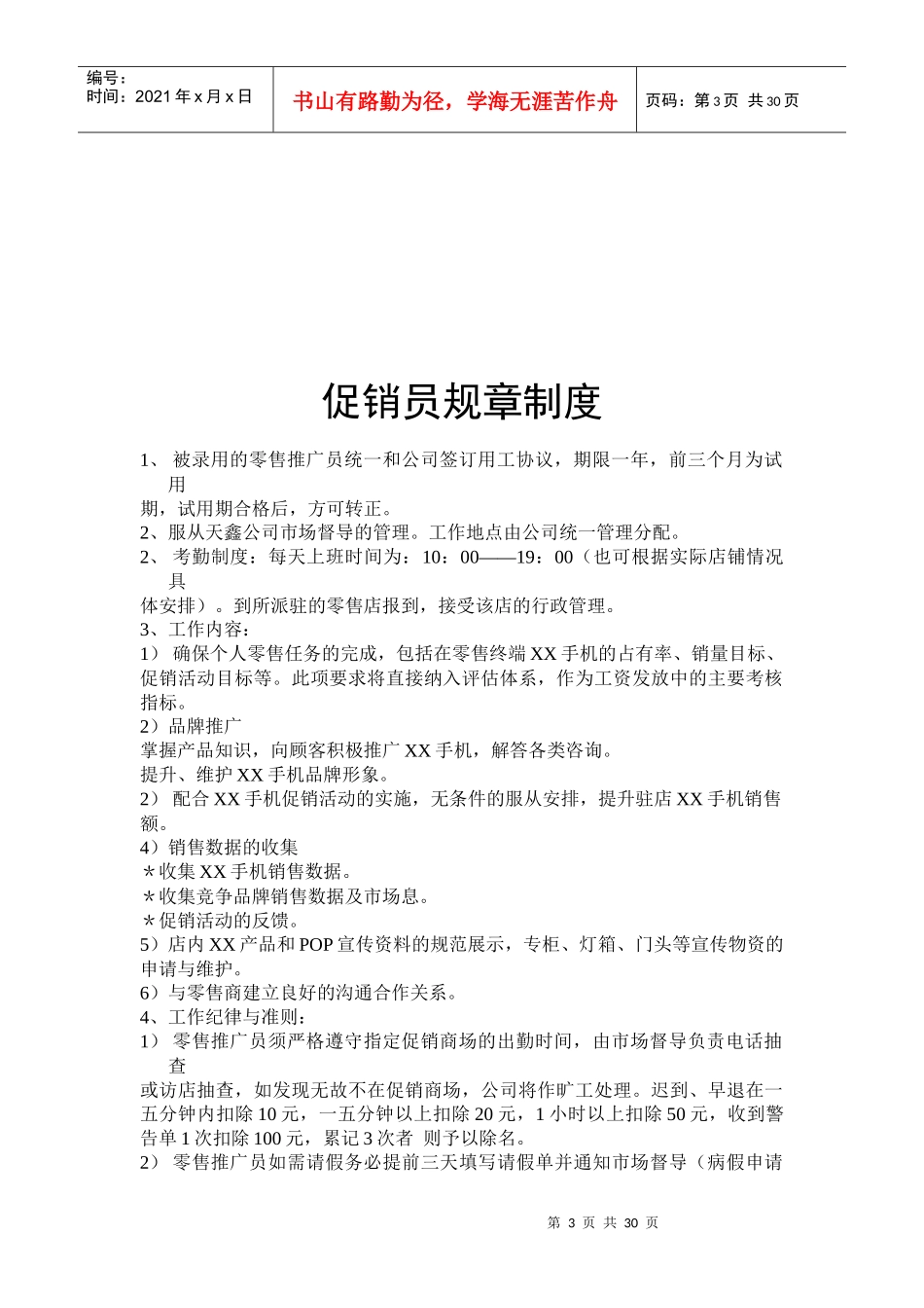 某通讯发展公司促销员工作手册讨论稿_第3页