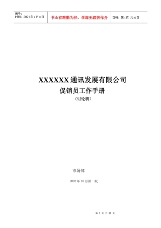 某通讯发展公司促销员工作手册讨论稿