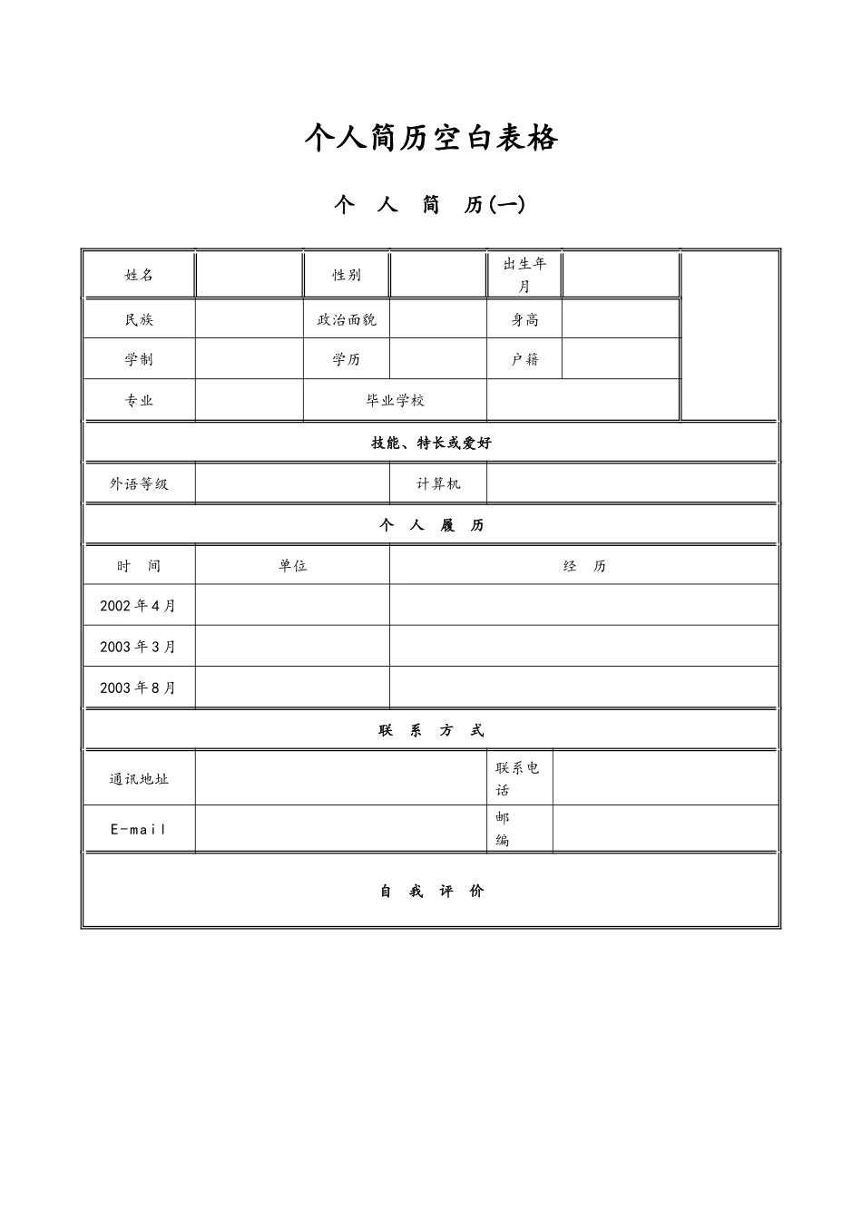 个人简历表格模板_第1页