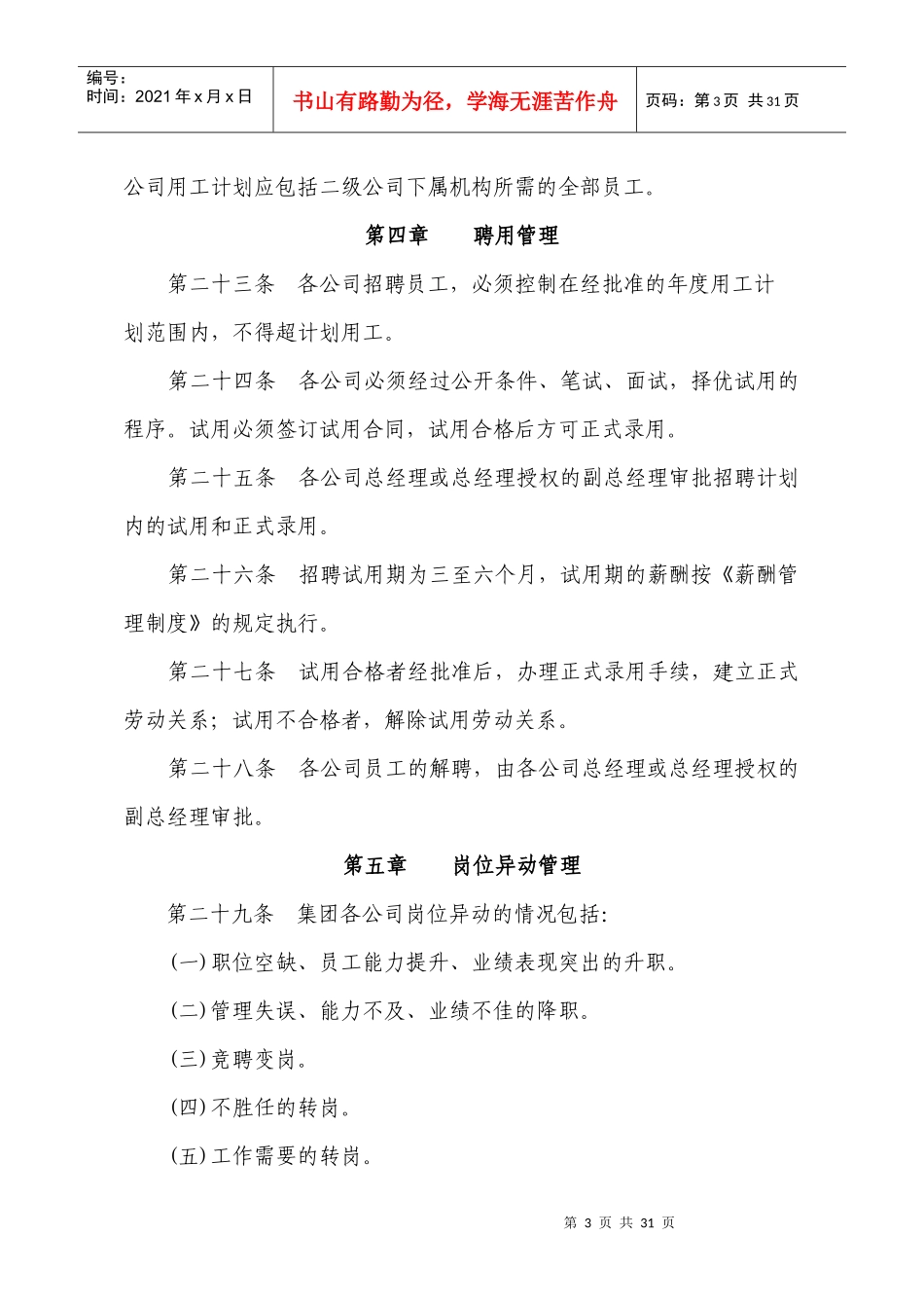 某集团劳动用工管理制度汇编_第3页