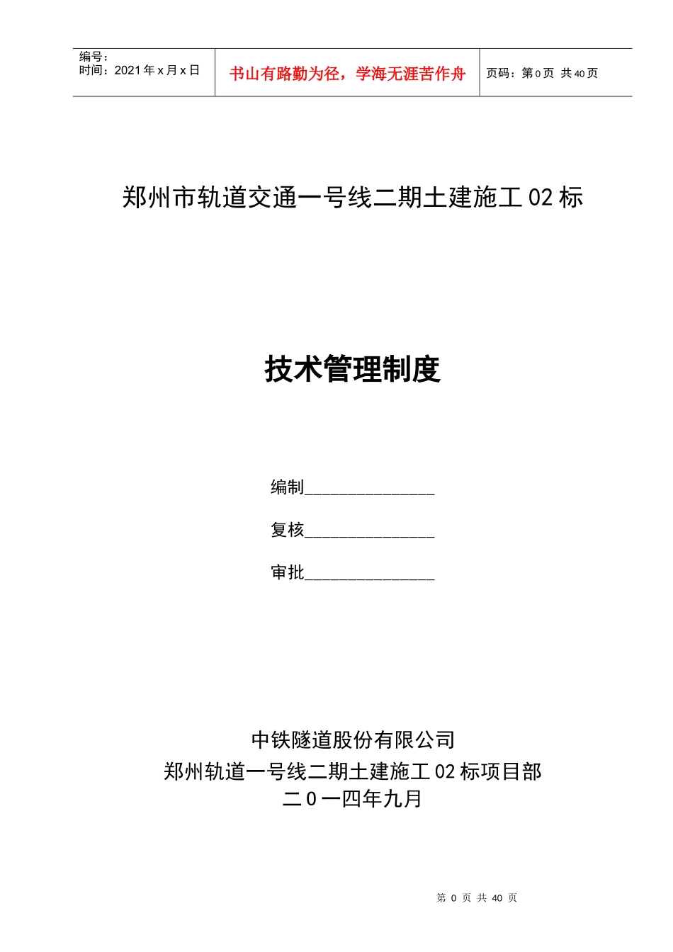 某轨道交通土建施工技术管理制度汇编_第1页