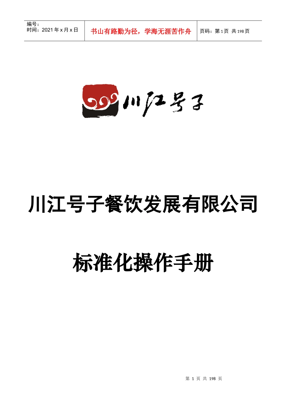 某餐饮公司标准化操作手册--jhonstonchang_第1页