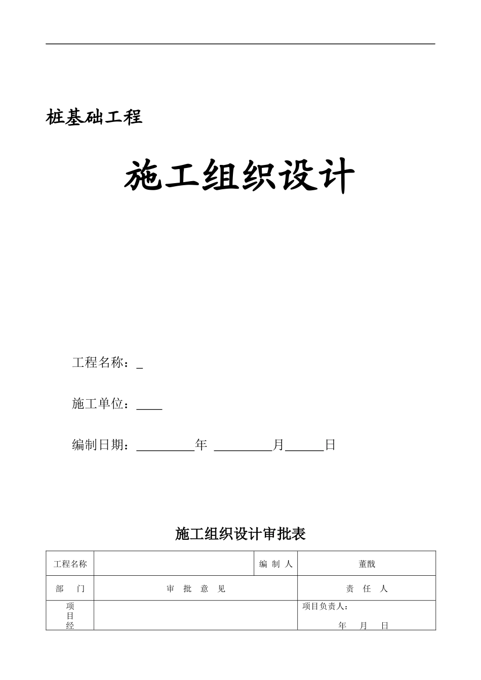 某超流态桩施工组织设计_第1页