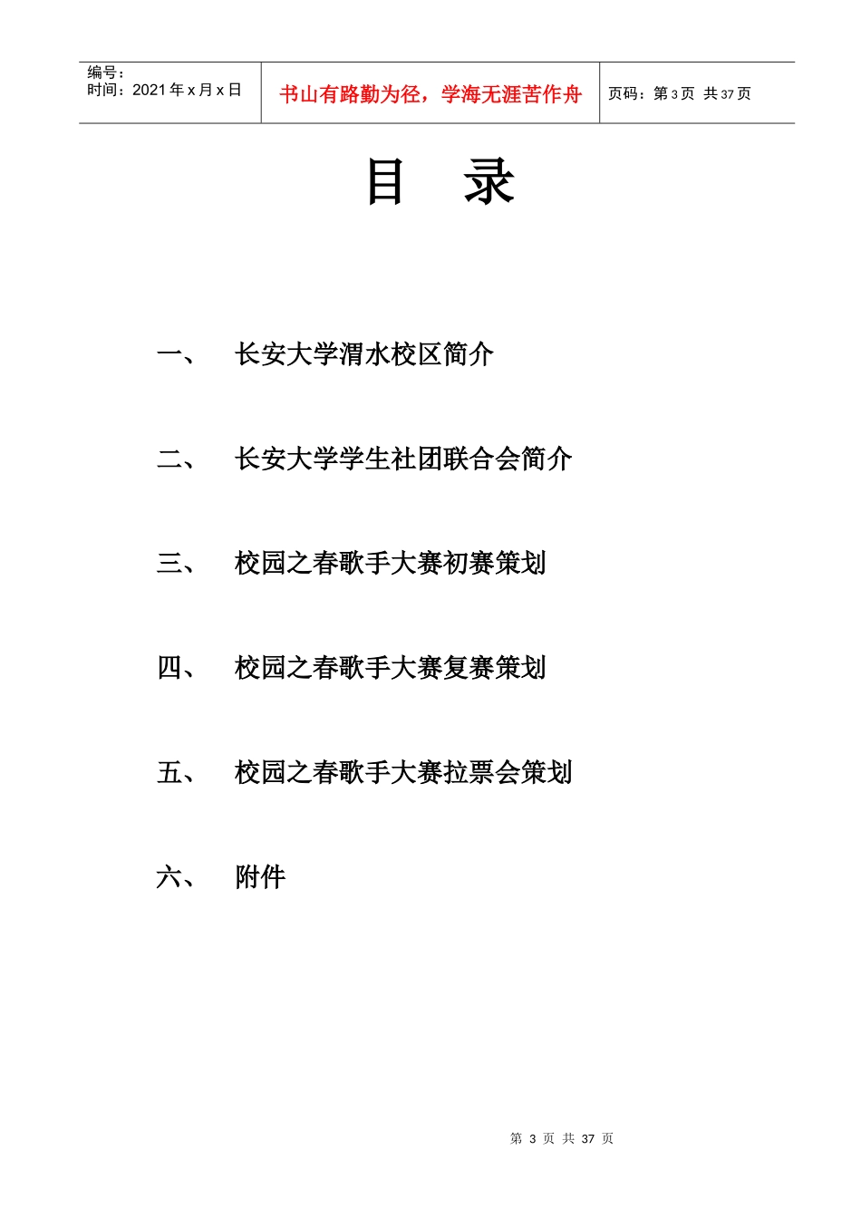 校园歌手大赛活动策划书(总)_第3页