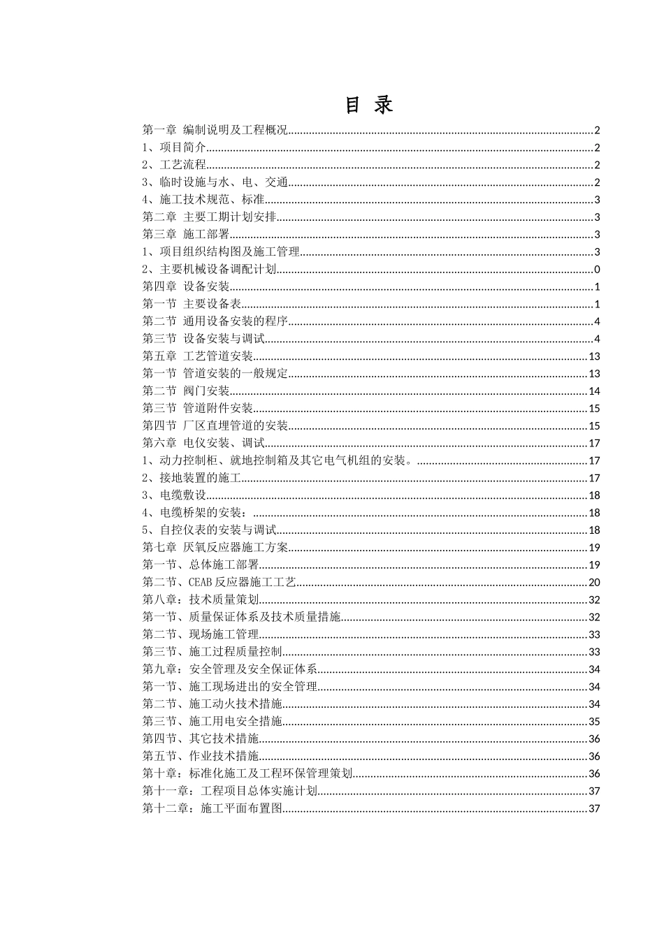 施工组织设计(某污水处理厌氧工艺安装施工组织设计)超好_第2页