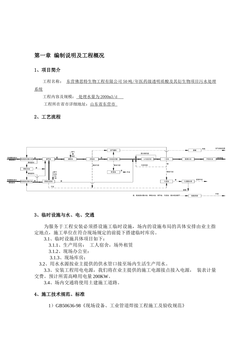 施工组织设计(某污水处理厌氧工艺安装施工组织设计)超好_第3页