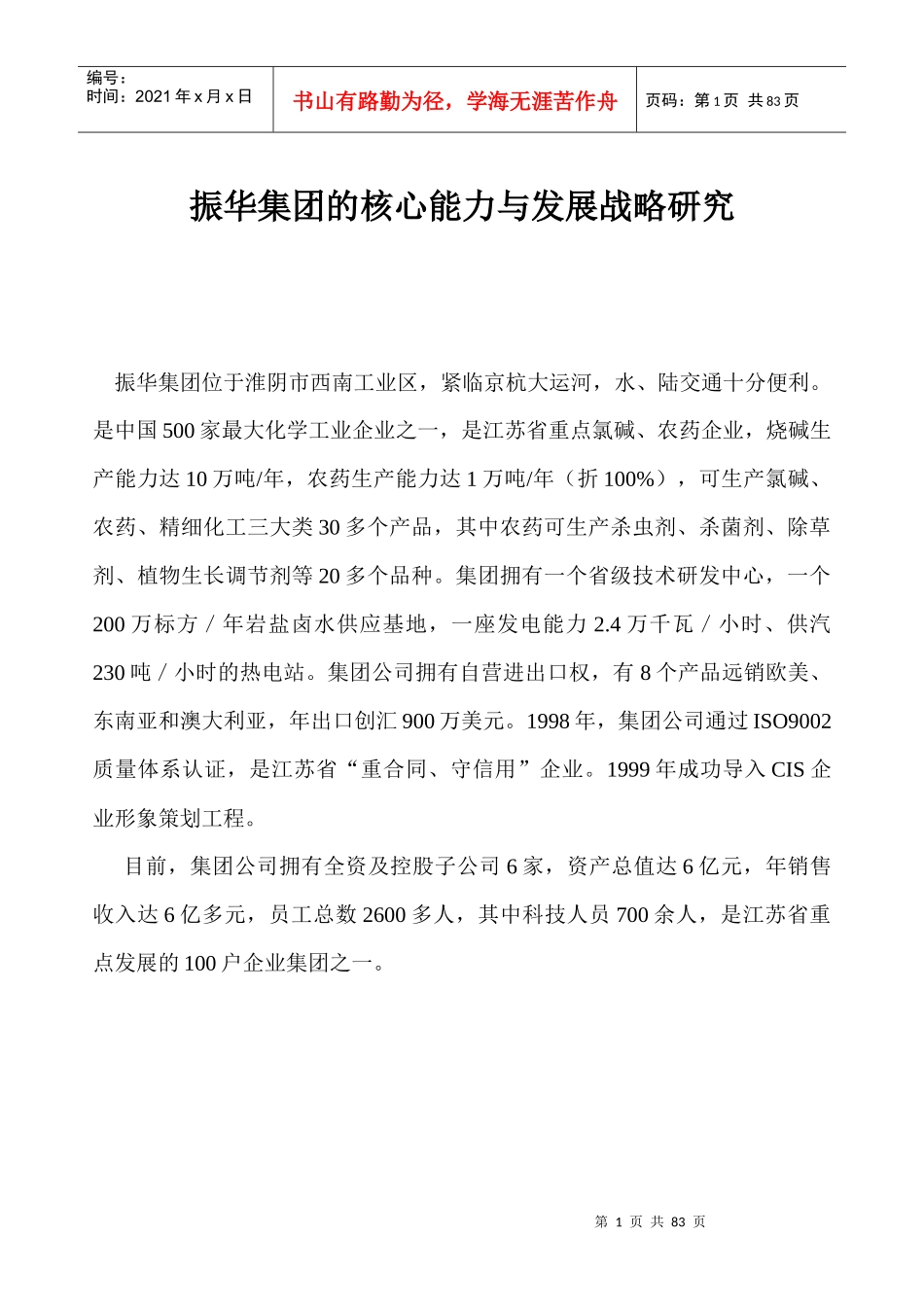 某集团的核心能力与发展战略研究(doc 58页)_第1页