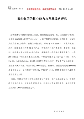 某集团的核心能力与发展战略研究(doc 58页)