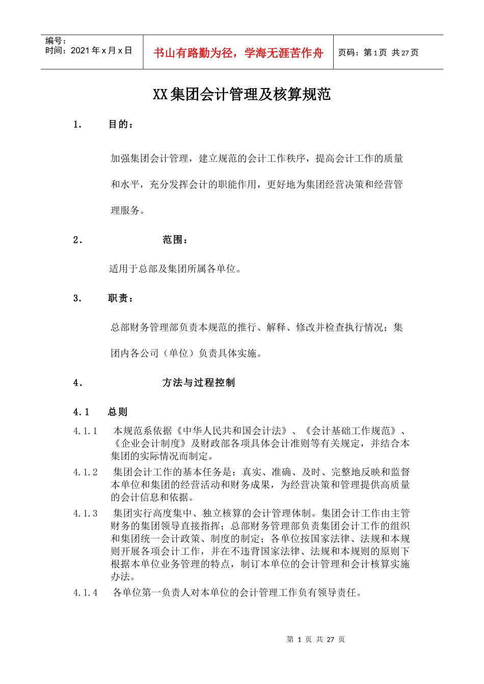 某集团会计管理及核算制度_第1页