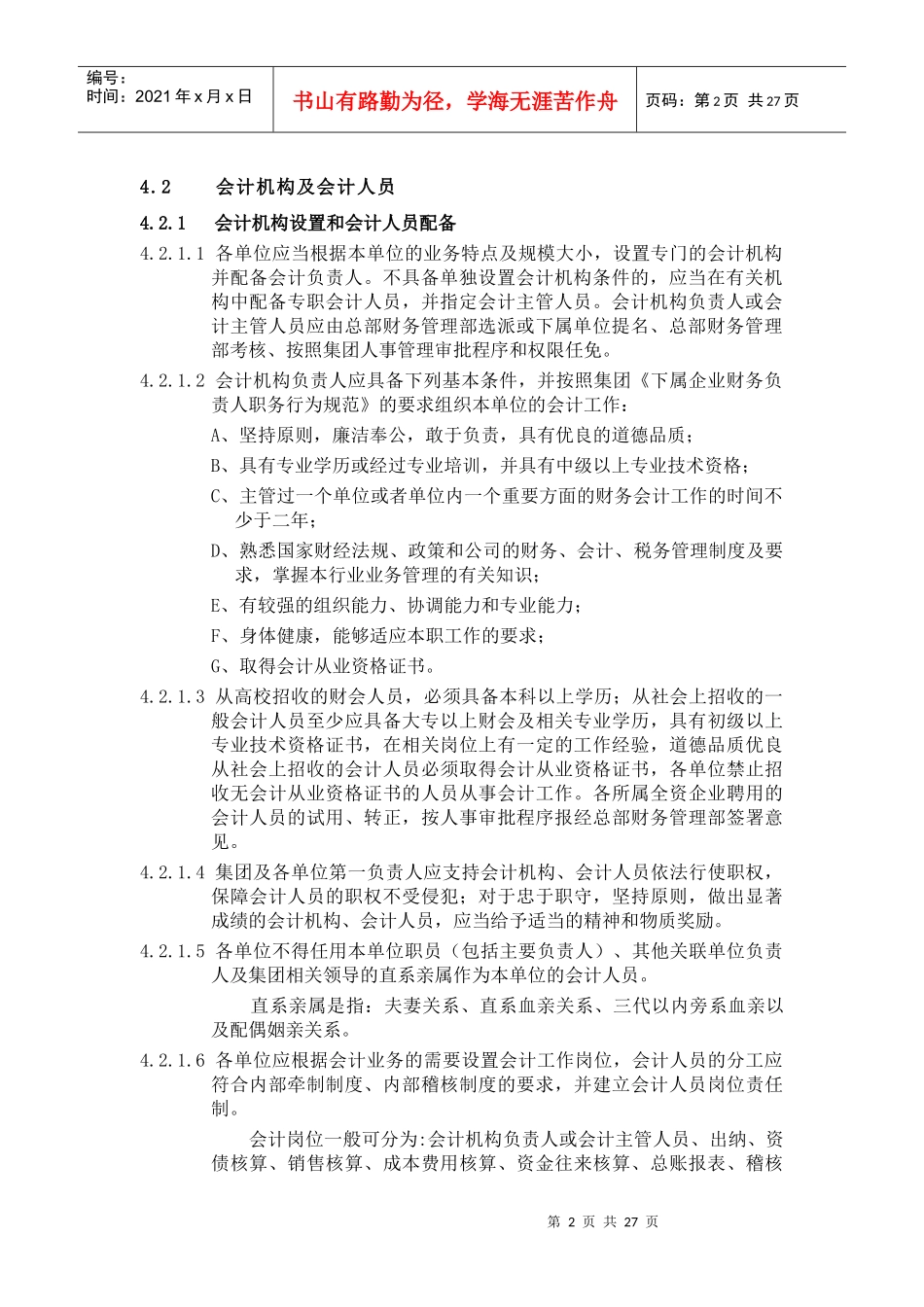 某集团会计管理及核算制度_第2页