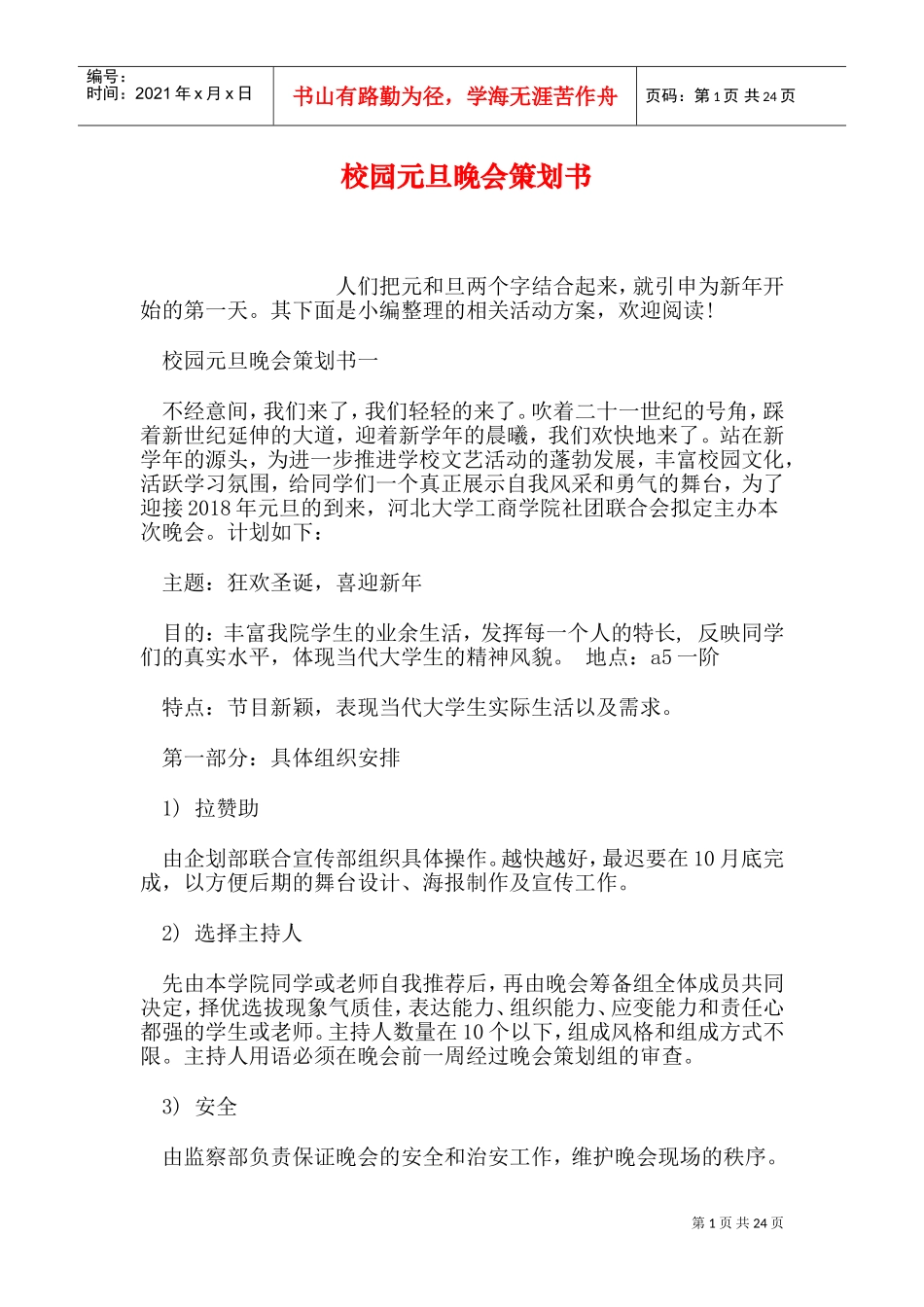 校园元旦晚会策划书(DOC26页)_第1页