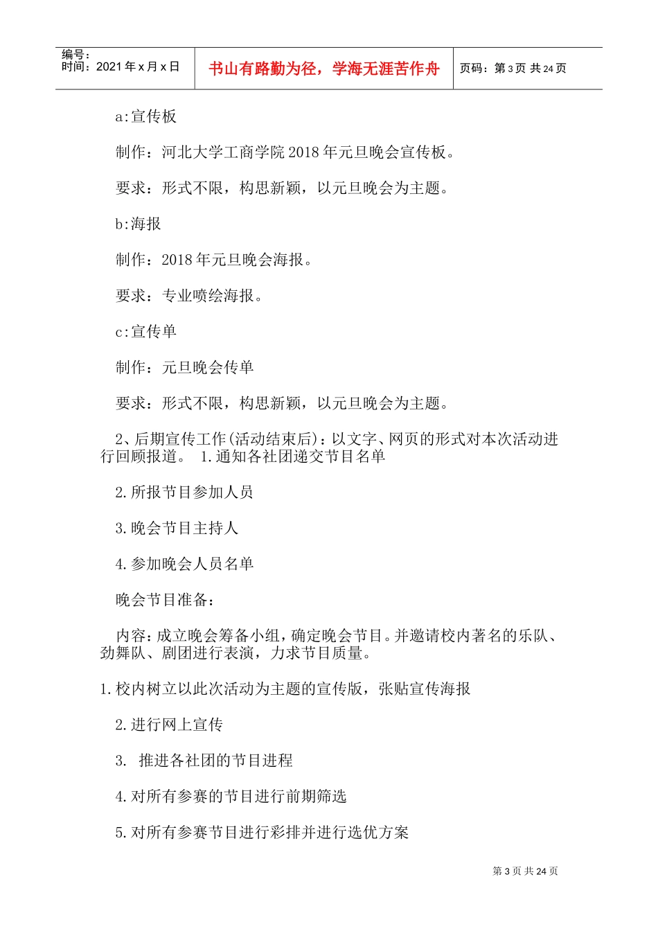 校园元旦晚会策划书(DOC26页)_第3页