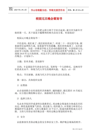 校园元旦晚会策划书(DOC26页)
