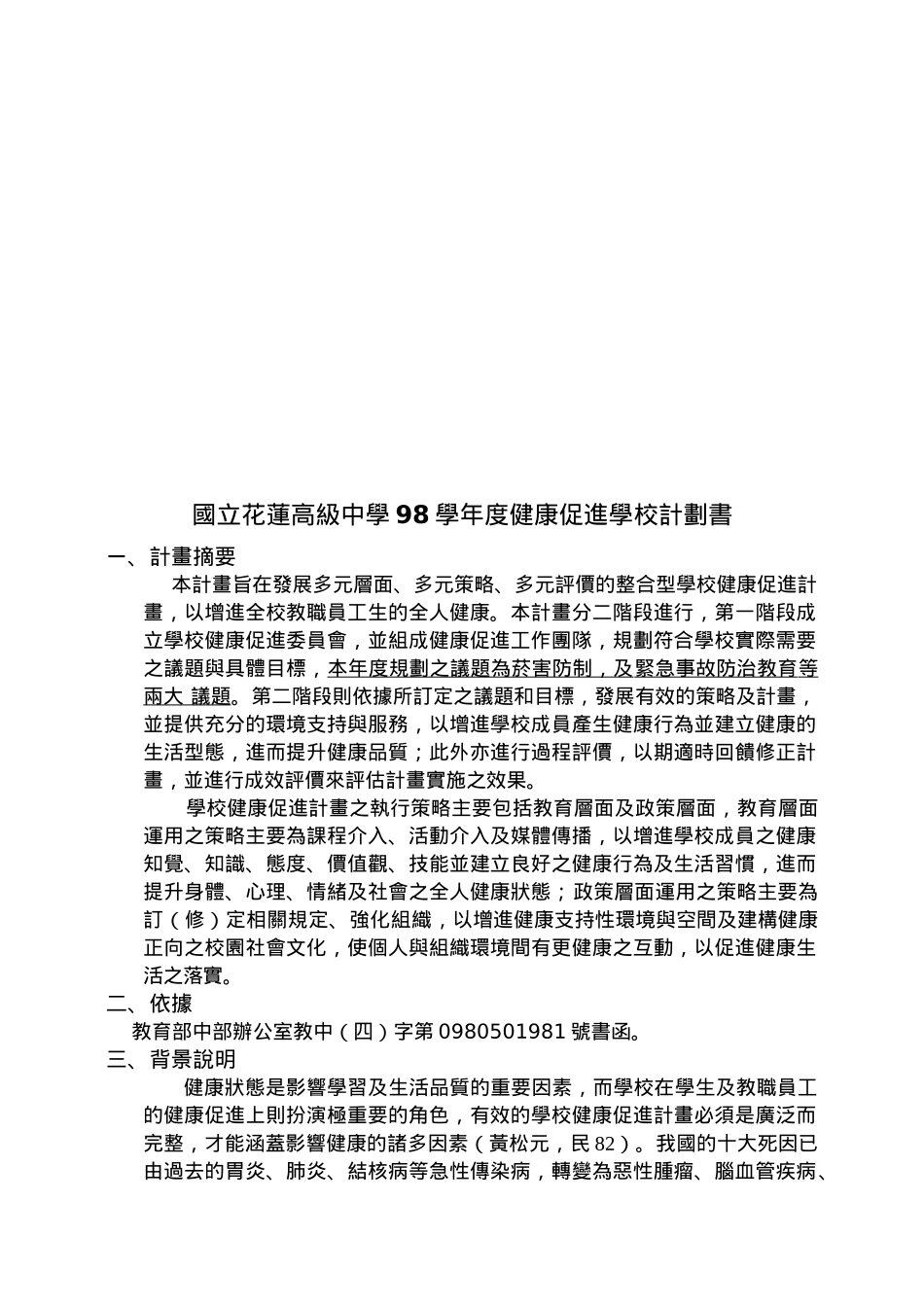 某高级中学年度健康促进学校计划书_第1页