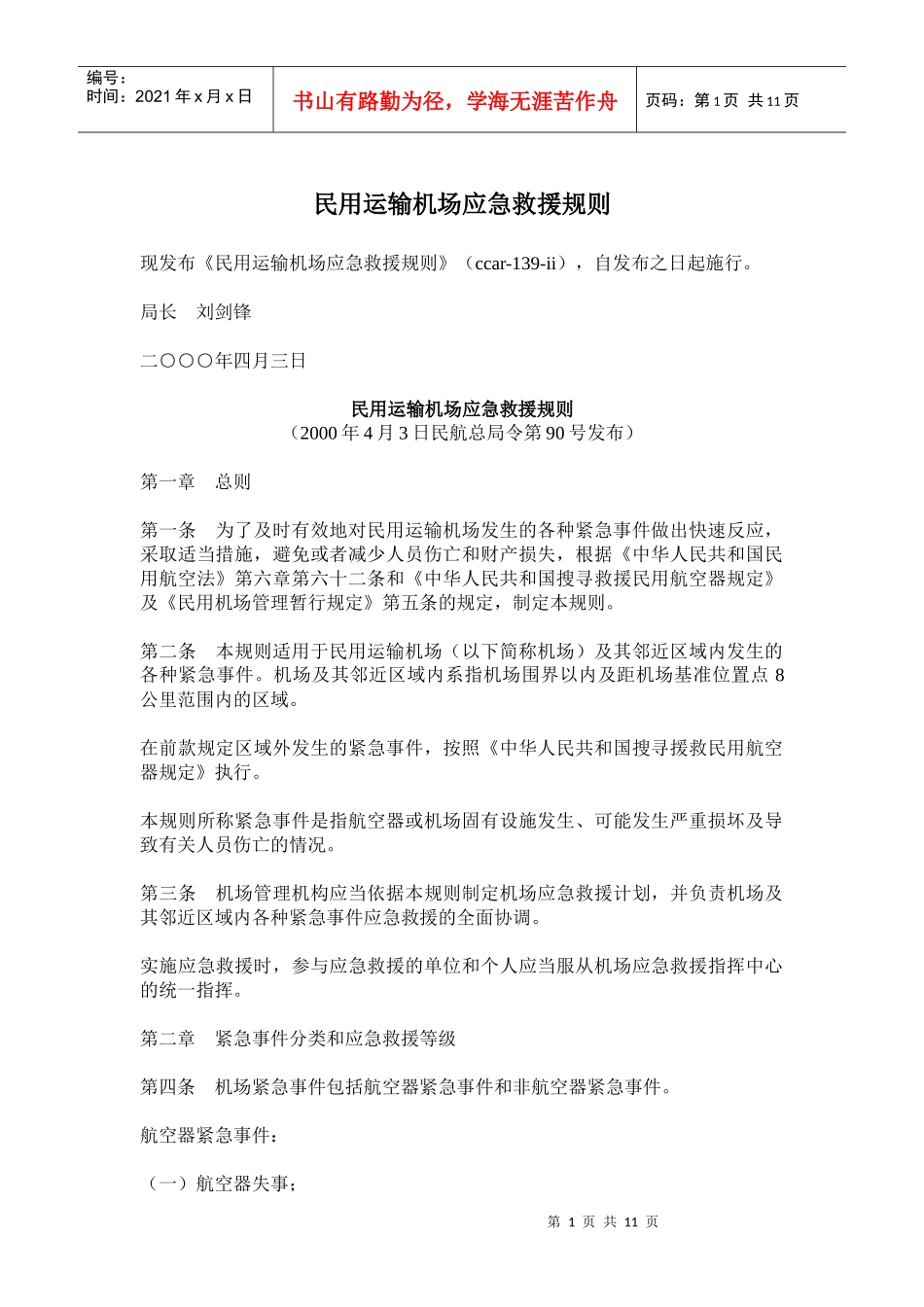 某运输机场应急救援预案管理_第1页