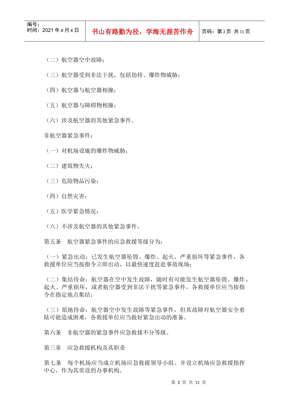 某运输机场应急救援预案管理_第2页