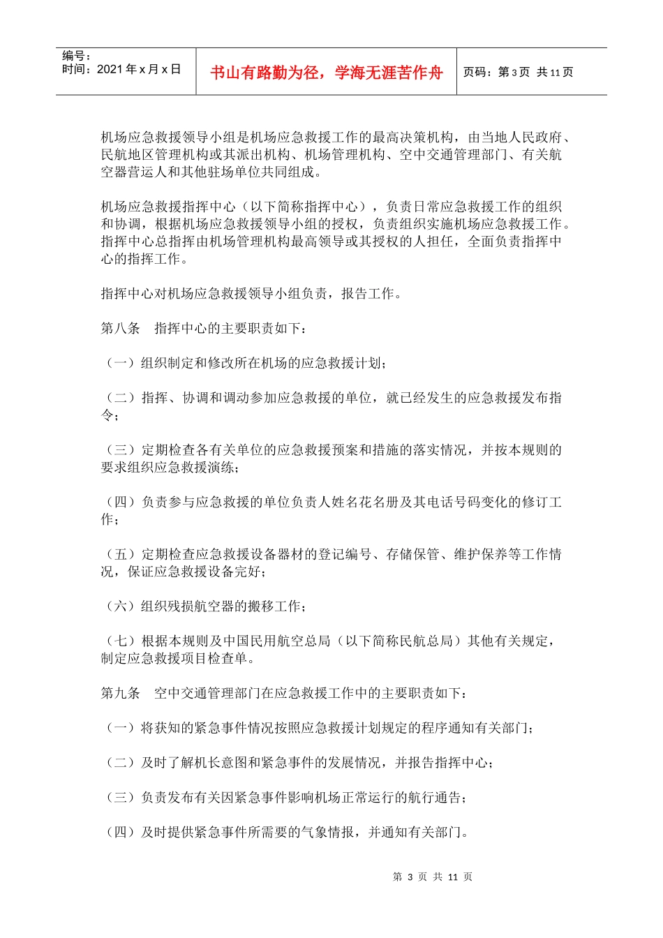 某运输机场应急救援预案管理_第3页