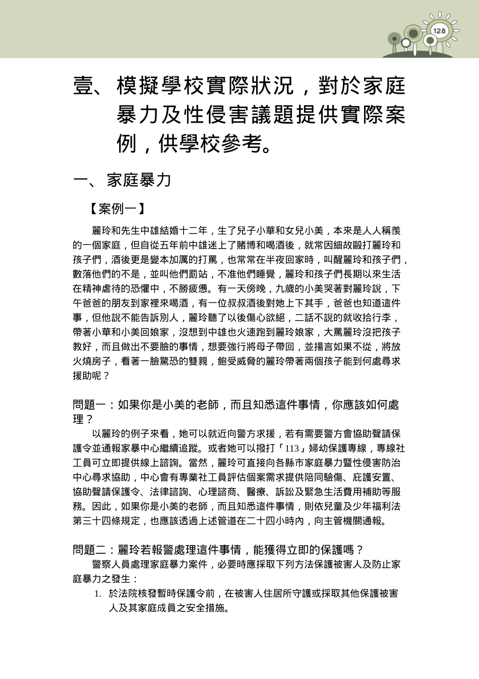 家庭暴力及性侵害防治全国教师专业工作手册_第2页