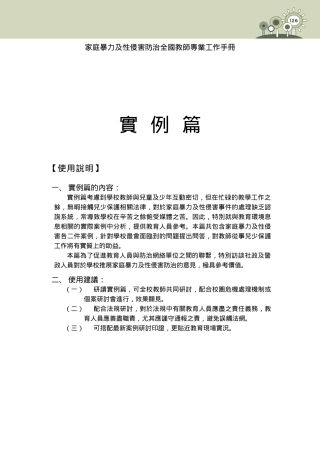 家庭暴力及性侵害防治全国教师专业工作手册