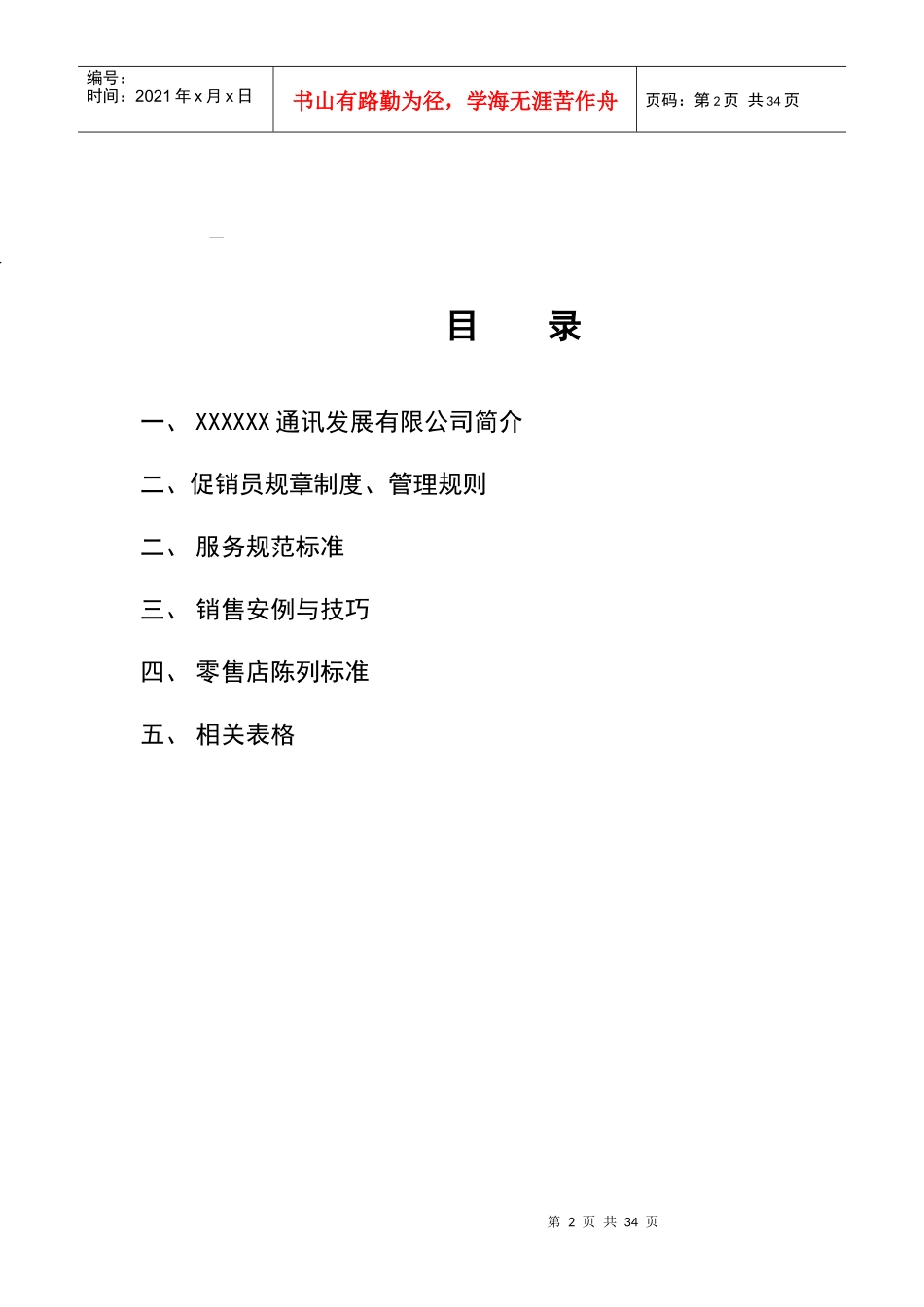 某通讯公司促销员工作手册_第2页