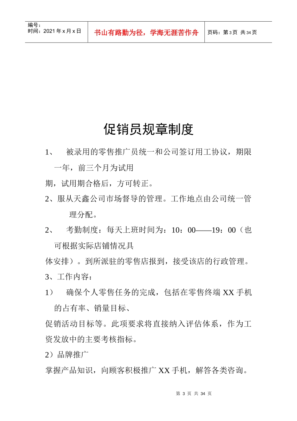 某通讯公司促销员工作手册_第3页