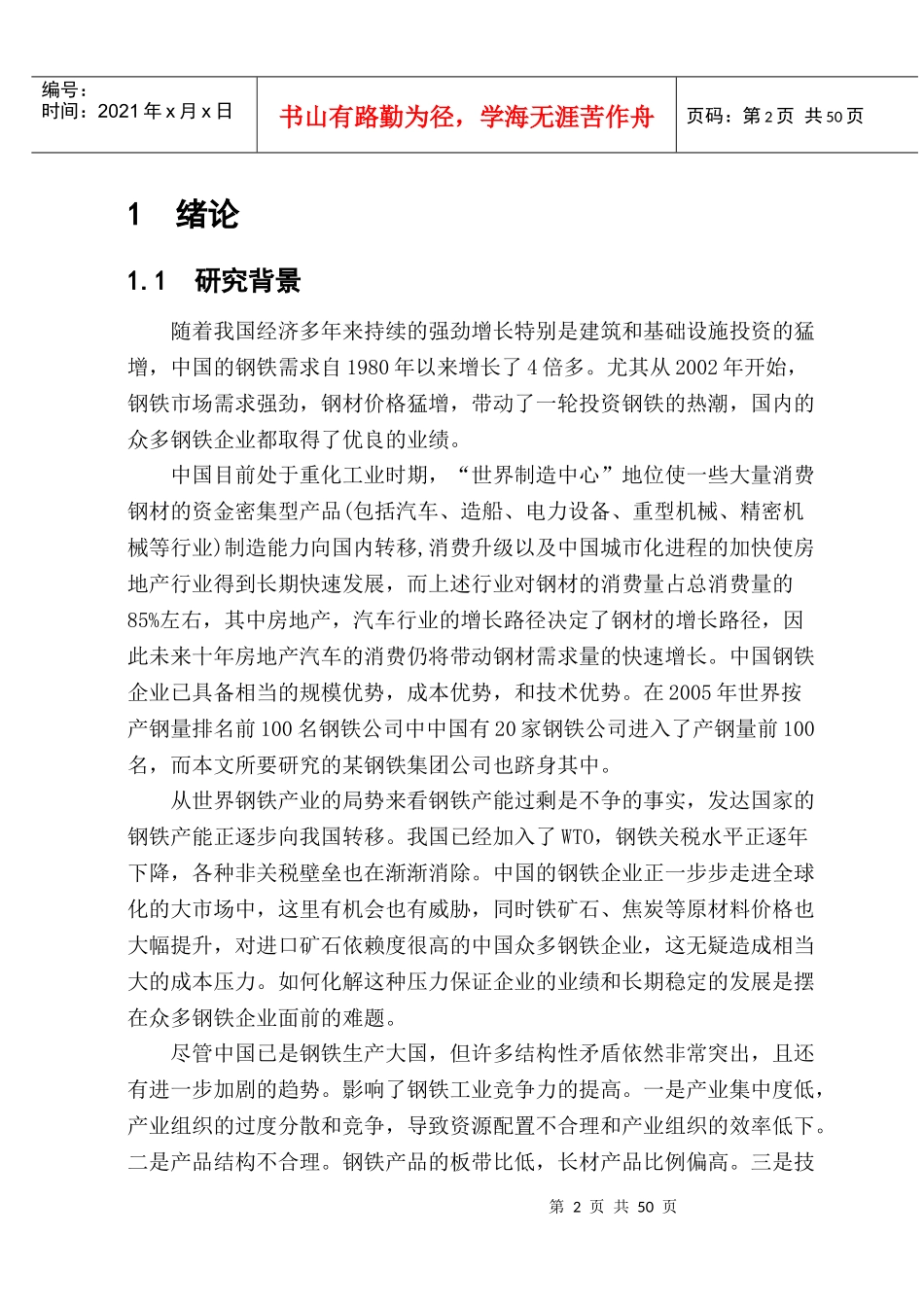 某钢铁集团公司发展战略研究_第2页