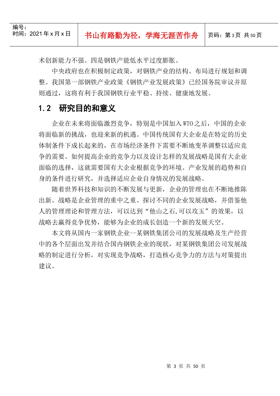 某钢铁集团公司发展战略研究_第3页