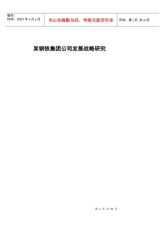 某钢铁集团公司发展战略研究