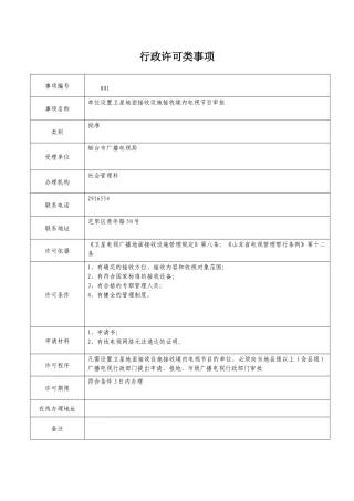 行政许可类事项