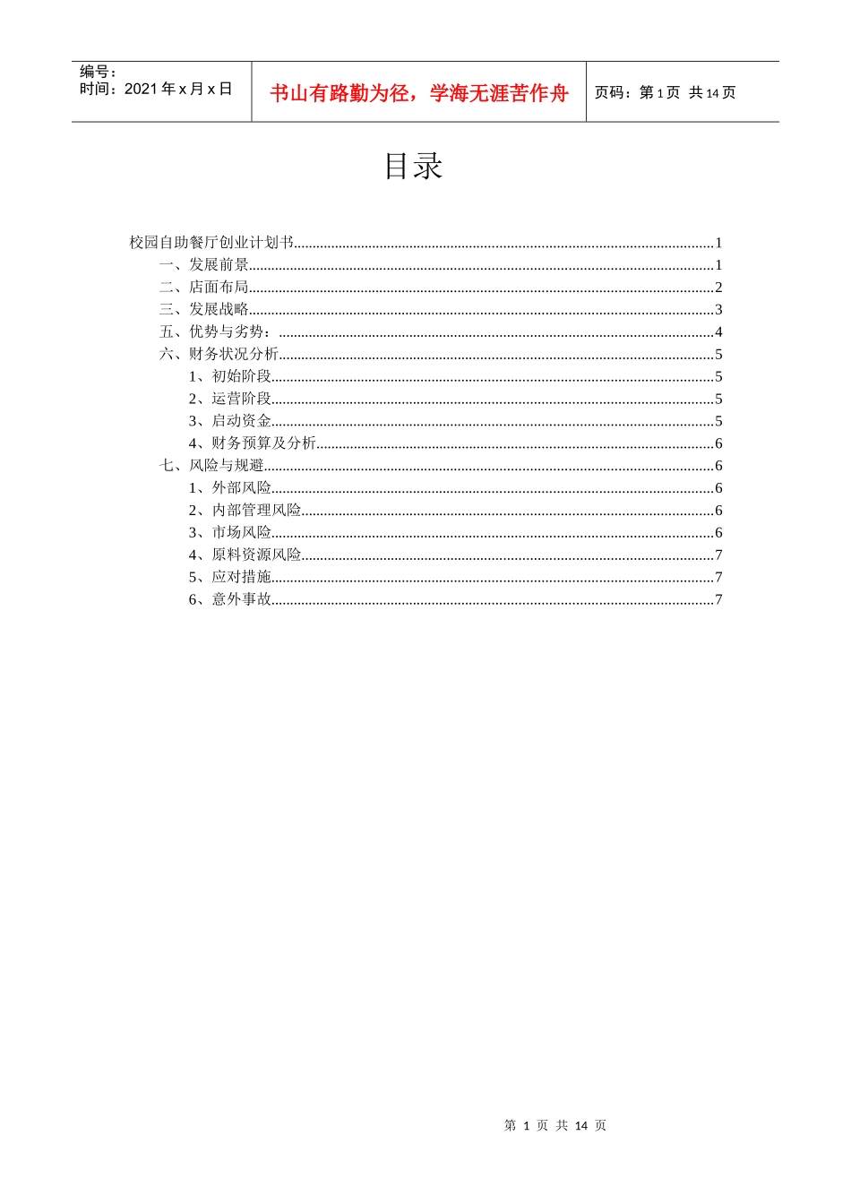 校园自助餐厅创业计划书1_第1页