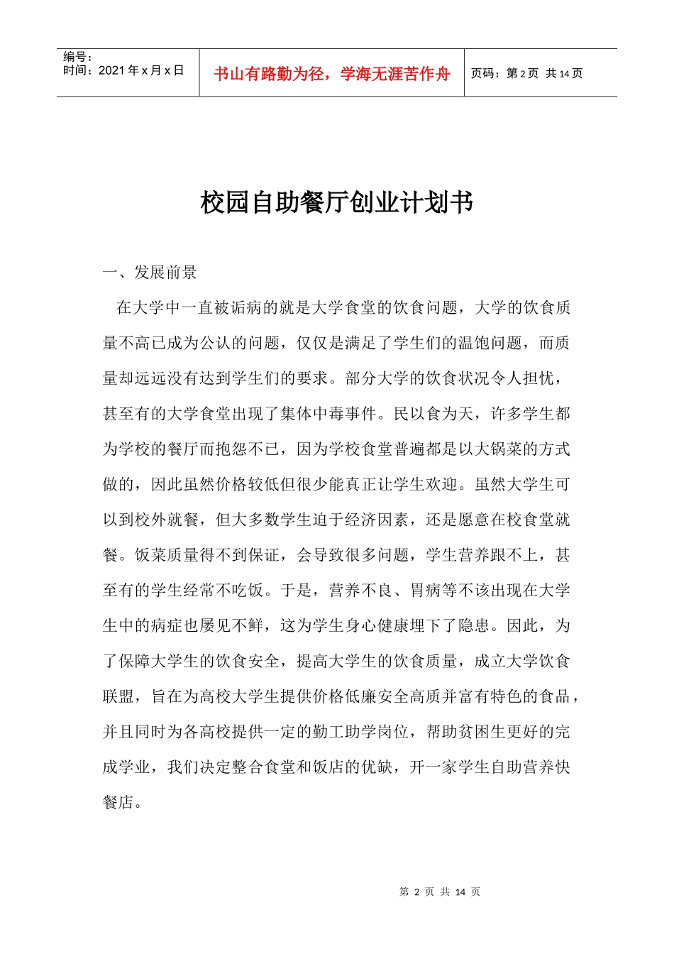校园自助餐厅创业计划书1_第2页