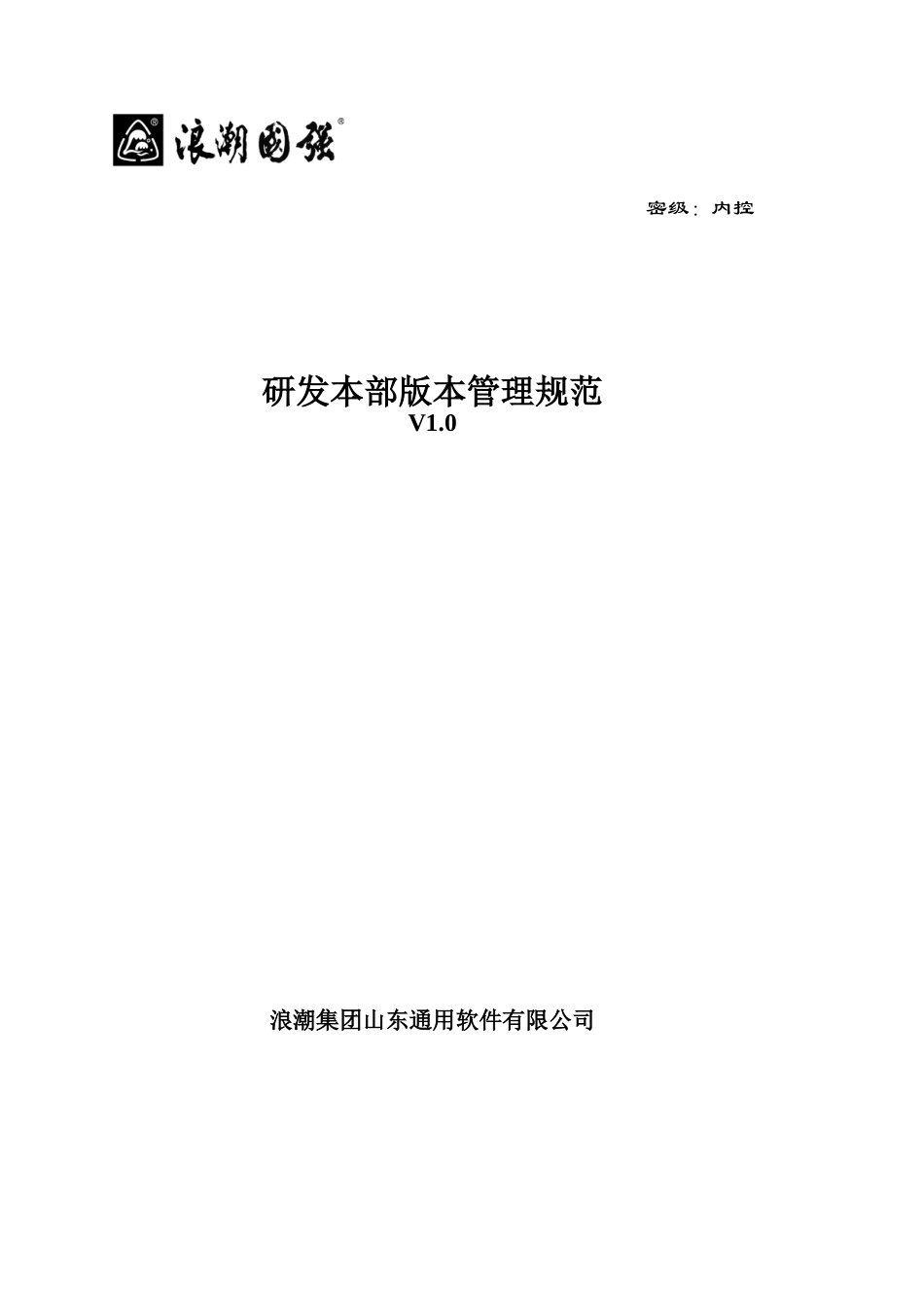 某软件有限公司文档版本管理规范_第1页