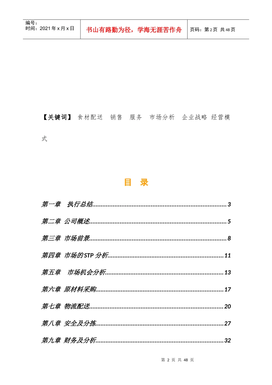 某食材配送公司商业计划书_第3页