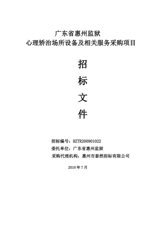 标书下载-惠州监狱