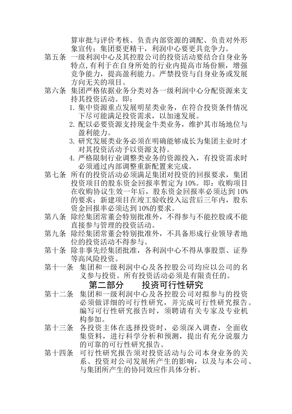 某集团投资管理办法(doc 19页)_第2页