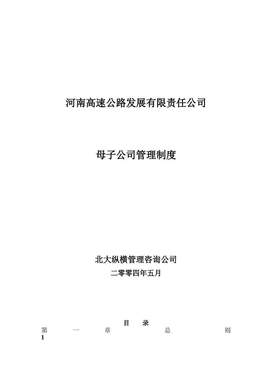某高速公路发展母子公司管理制度概述_第1页