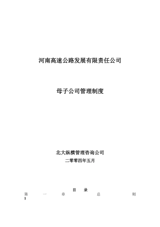 某高速公路发展母子公司管理制度概述
