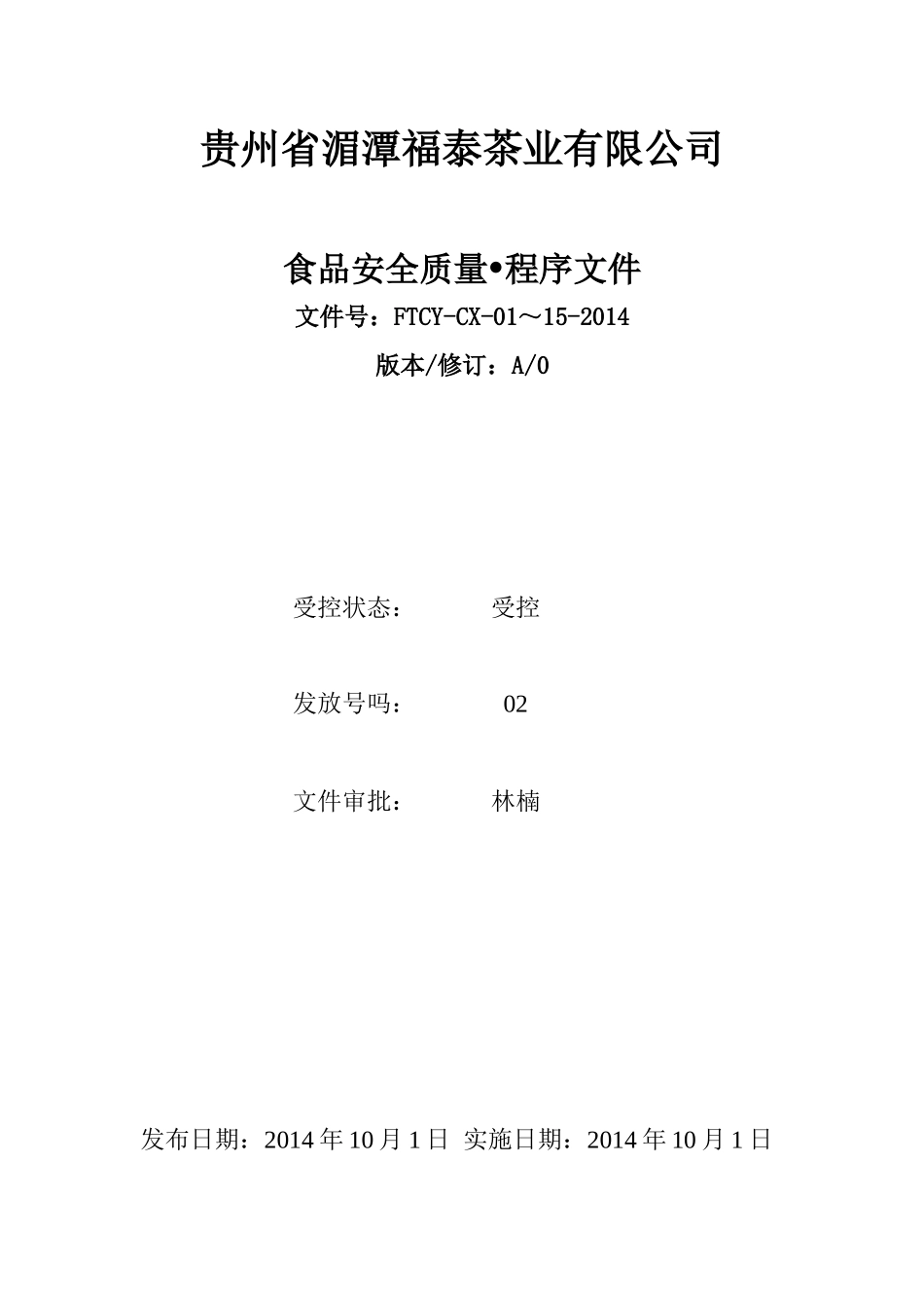 食品安全质量程序文件_第1页