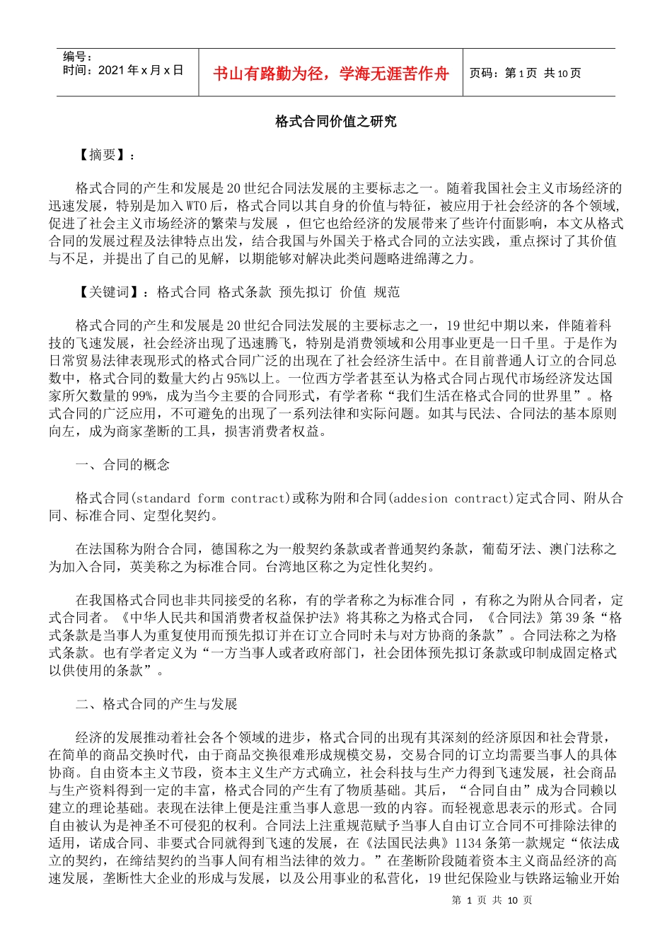 格式合同价值之研究_第1页