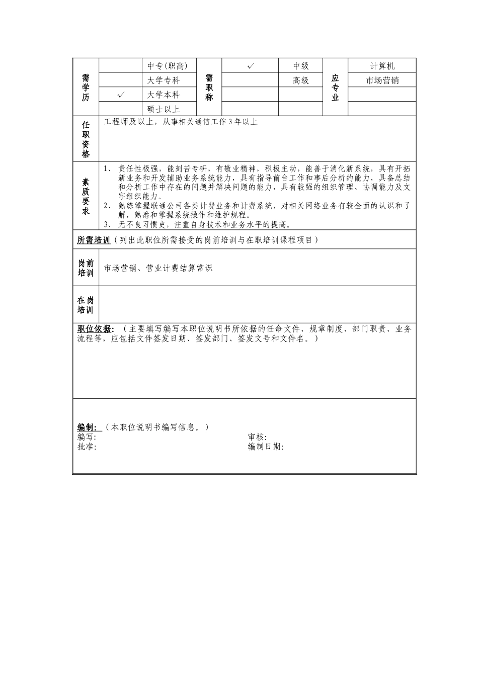 计费稽核岗位说明书_第2页