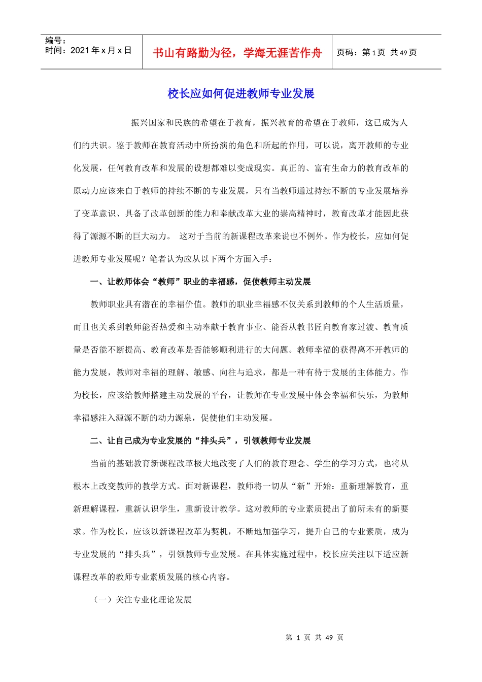 校长应如何促进教师专业发展_第1页