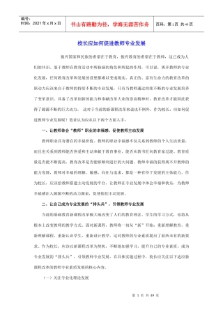 校长应如何促进教师专业发展