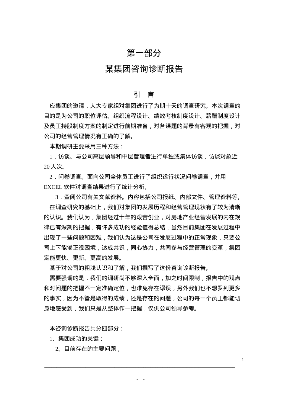 某集团咨询诊断报告(doc 96页)_第1页